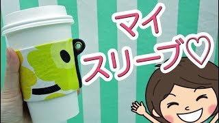 【100均DIY】貼るだけ！オリジナルスリーブの作り方♪【ダイソー】 [upl. by Mignonne]