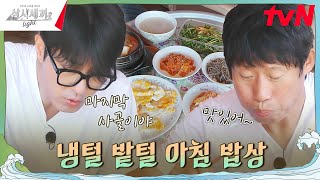 알뜰살뜰 마지막 아침 밥상 준비하기😋 삼시세끼Light EP10  tvN 241122 방송 [upl. by Amethist]