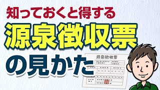 知っておきたい源泉徴収票の見方 額面と手取りはどこを見れば分かる？ [upl. by Town]