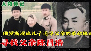 人物传记  寻找父亲陈昌浩  红军空军空战第一人  俄罗斯混血儿子追寻父亲的革命轨迹 [upl. by Noyart]