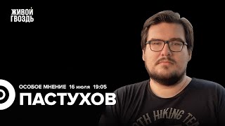 Второй мирный саммит по Украине Покушение на Трампа Борис Пастухов Особое мнение  160724 [upl. by Fording306]