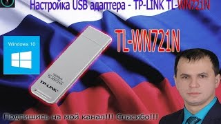 Установка USB адаптера беспроводной сети TLWN721N на виндовс 10 Install TLWN721N for Windows 10 [upl. by Inttirb]