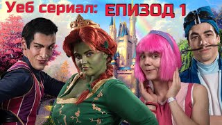 Уеб Сериал quotИЗГУБЕНИquot  ЕПИЗОД 1 [upl. by Teerprug303]