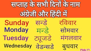 Days of the week  Week name  7 days of the week  Sunday monday ki spelling  Saptah ke naam [upl. by Ware]