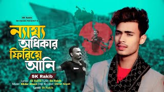 ন্যায্য অধিকার ফিরিয়ে আনি  Nejjo Odhikar Firiye Ani  Sk Rakib  New Song 2024 [upl. by Neeliak644]