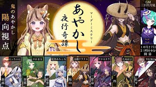 【マダミス配信】※ネタバレ有 マーダーミステリー『あやかし夜行奇譚』陽向役木栖クラリス視点【VTuber木栖クラリス】 [upl. by Roda]