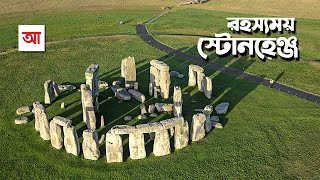 রহস্যময় স্থাপনা স্টোনহেঞ্জ  আদ্যোপান্ত  Stonehenge The Lost Circle  Adyopanto [upl. by Mccomb]