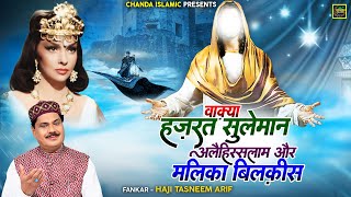 वाक़्या हज़रत सुलेमान अलैहिस्सलाम और मलिका बिलक़ीस  Haji Tasneem Arif  New Islamic Waqia 2023  Taiba [upl. by Ylim730]