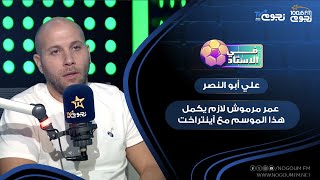 علي أبو النصر عمر مرموش لازم يكمل هذا الموسم مع آينتراخت ودي نصيحتي له [upl. by Ultan]