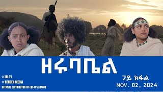 ዘሩባቤል  ተኸታታሊት ፊልም  7ይ ክፋል  Eritrean Drama  zerubabel Part 7  Nov 02 2024  ERiTV eritrea [upl. by Laenaj390]