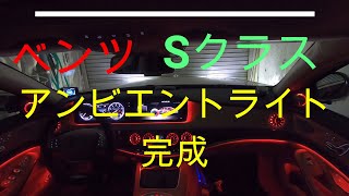 メルセデスベンツ Sクラス アンビエントライト取付完成 ambient light installation final [upl. by O'Shee]