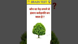 brain test😨 gk quiz paheli questions and answerpaheli gkips ias short brgkstudy 161 [upl. by Alvera220]