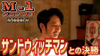 【きりぬき】M1グランプリ2007サンドウィッチマンとの決勝について [upl. by Elva]