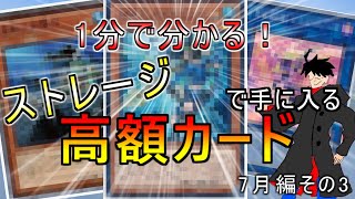 【遊戯王】2024年度版30円ストレージから入手できる買取が付く高騰カード7月編その3 [upl. by Danita]