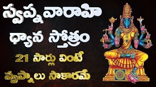 Swapna Varahi Dhyana Slokam  1st day Varahi Navaratri Mantram  స్వప్న వారాహి ధ్యాన స్తోత్రం [upl. by Jennifer]