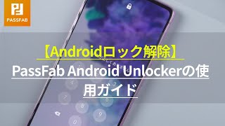 【Androidロック解除】PassFab Android Unlockerの使用ガイド [upl. by Dickman]