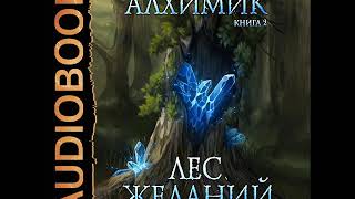 2001959 Аудиокнига Маханенко Василий quotАлхимик Книга 2 Лес желанийquot [upl. by Eneg918]