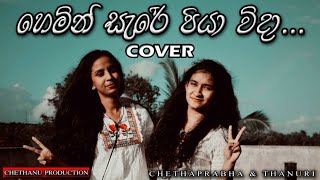 Hemin Sare Piya Wida Cover  හෙමින් සැරේ පියා විදා   Chethaprabha amp Thanuri [upl. by Malena]