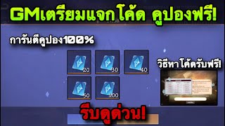 ROV ด่วน GMแจกโค้ด คูปองฟรี การันตีได้คูปอง100 ไขปริศนารับคูปอง วิธีหาโค้ด สายฟรีห้ามพลาด [upl. by Aliehs756]