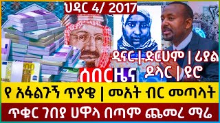 ጥቁር ገበያ ሀዋላ በጣም ጨመረ  Black market hawala increased greatly  የአፋልጉኝ ጥያቄ  መአት ብር መጣላት Kalu media [upl. by Nahrut]