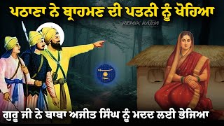 Remix Katha  Guru Gobind Singh Ji  Sahibzada Baba Ajit Singh Ji  Giani Sher Singh Ji [upl. by Natfa]