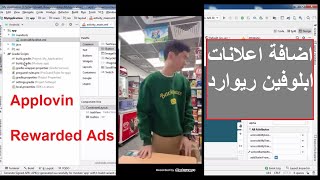 اضافة اعلانات الريوارد Reward Ads لأبلوفين Applovin في مشروع اندرويد ستوديو Android Studio [upl. by Alwin177]