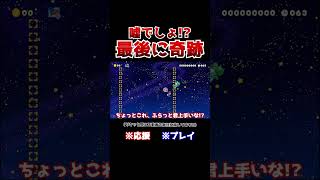 クリア率2！ヨッシーを犠牲にしながら進むコースが楽しすぎたwww【マリオメーカー2  マリメ2】Shorts [upl. by Tiny463]