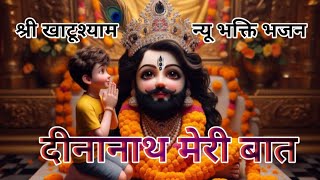 Dinanath Meri Baat  Khatu Shyam New Bhakti Song 2024  Khatushyambhajan  viralvideo Bhaktisong [upl. by Alayne123]