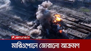 মারিওপোলের ইস্পাত কারখানায় হামলা জোরদার করেছে রুশ বাহিনী  Mariupol Attack [upl. by Tecu]