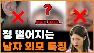 이거는 제발 고치자❌ 여자가 싫어하는 남자 외모 특징 5가지 [upl. by Htebaras]