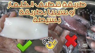 طريقة تنظيف الكلمار او سيبيا بطريقة بسيطة [upl. by Lrac]