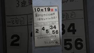 第85回サイコロ推奨3連単フォーメーション馬券🐴🎫買い方発表します。「10月19日土曜日サイコロ馬券士信長の狙い目」 [upl. by Staw]