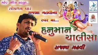 RAJBHA GADHVI DAYRO3હનુમાન ચાલીસારાજભા ગઢવીRANA KANDORNA2018 [upl. by Gnos271]