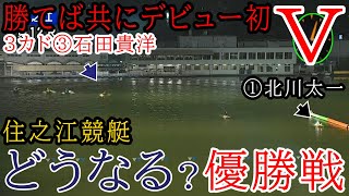 【住之江競艇優勝戦】勝てば共にデビュー初V①北川太一、3カド③石田貴洋で進入隊形2：4の優勝戦 [upl. by Abshier]