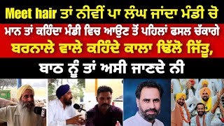 Meet hair ਤਾਂ ਨੀਵੀਂ ਪਾ ਲੰਘ ਜਾਂਦਾ ਮੰਡੀ ਚੋ । Barnala  election 2024 [upl. by Elyrehc]