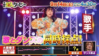 異なるジャンルの超人が対決！史上初ダンス＆カラオケ同時採点『THE超人ダービー』914土【TBS】 [upl. by Kolk249]