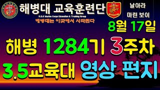 해병대 1284기 3주차 영상편지8월 17일해병1284기1284기해병1285기날아라마린보이해병대교육훈련단해병대가족모임영상편지수료식해병대까페해병대홈페이지인편 [upl. by Henrie100]