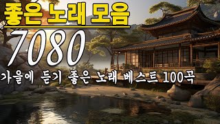 50대이상이 들으면 정말 좋아할 노래 추천곡 🎶 7080노래모음 주옥같은노래 🎶 광고 없는 7080 좋은노래 100곡 모음 [upl. by Ahsiled]