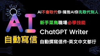 ChatGPT Writer 自動撰寫信件外掛，職場必備AI技能，寫英文信件不需再擔心文法或語法  菜鳥救星 chatgpt writer [upl. by Tserrof]