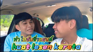 ทำใบขับขี่รถยนต์ buat lesen kereta [upl. by Hedges298]