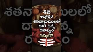 శివ అష్టోతర శతణామములలో ఉన్న రహస్యం shiva shivastotram mahadev god namahshivaya shivastakam [upl. by Einuj827]