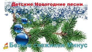 ♫Белые снежинки  Минус  Детские Новогодние песни❄ [upl. by Huey]