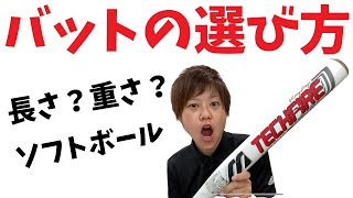 【ソフトボール】絶対失敗しない！バットの選び方！ [upl. by Rossie]