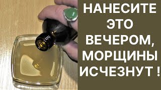 За Ночь Уберёт Морщины Рецепт [upl. by Sixele]