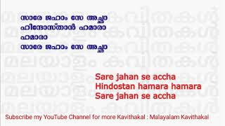 Saare Jahaan Se Accha With Malayalam Lyrics  Saare Jahaan Se Accha With English Lyrics [upl. by Hallette839]