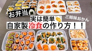 【お弁当おかず】簡単な物しか作らないw私の自家製冷食作りの様子です！！ [upl. by Scharff]