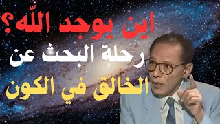 quotأين يوجد الله وكيف يدير هذا الكون العظيم؟ أسرار القدرة الإلهية في كل زاويةquotدكتور مصطفى محمود [upl. by Nazarius332]