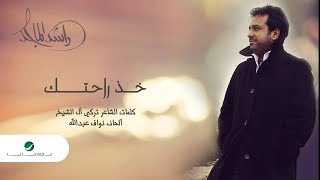 راشد الماجد  خذ راحتك النسخة الأصلية  2014 [upl. by Renrew]