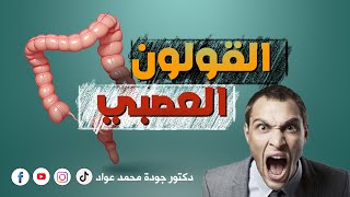 علاج القولون العصبي في دقيقة واحدة😳 [upl. by Ober]