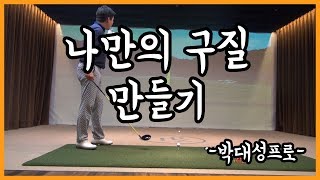 헤드프로박대성 똑바로 가는 공은 버려라 나만의 구질만들기 [upl. by O'Kelly973]